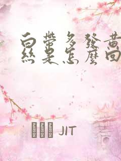 白带多发黄有血丝是怎么回事