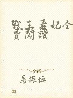 战王毒妃全文免费阅读