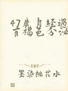 47岁月经过后有褐色分泌物是什么原因