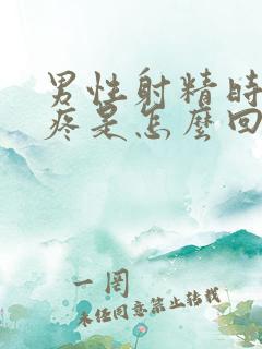 男性射精时尿道疼是怎么回事