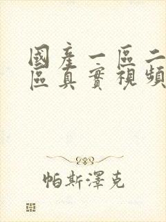 国产一区二区三区真实视频