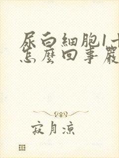 尿白细胞1十是怎么回事严重吗