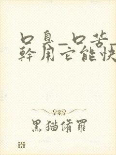 口臭_口苦_口干用它能快速解决