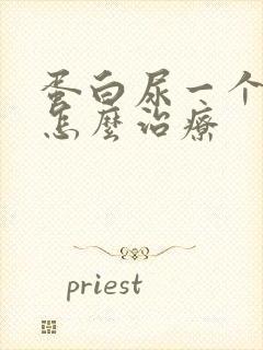 蛋白尿一个加号怎么治疗