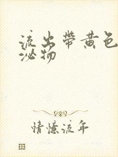 流出带黄色的分泌物