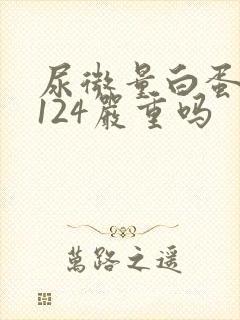 尿微量白蛋白高124严重吗