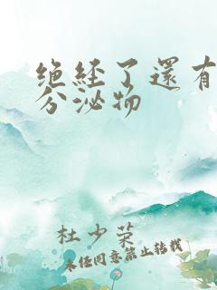 绝经了还有黄色分泌物