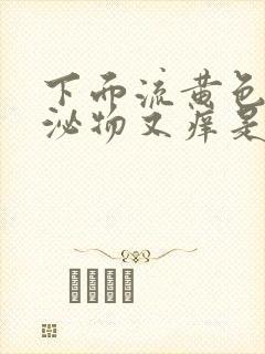 下面流黄色的分泌物又痒是什么原因