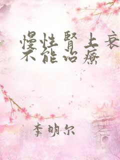 慢性肾上衰竭能不能治疗