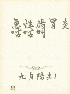 急性肠胃炎肚子咕咕叫