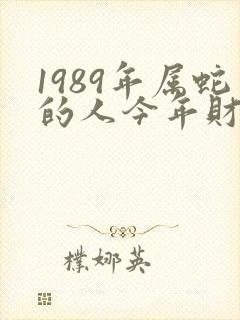 1989年属蛇的人今年财运如何