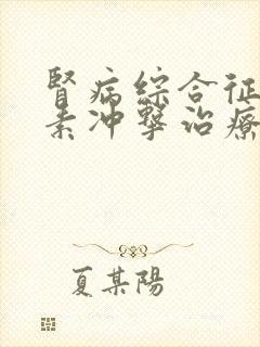 肾病综合征的激素冲击治疗