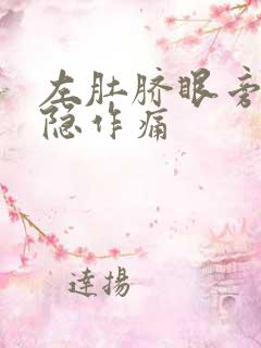 左肚脐眼旁边隐隐作痛