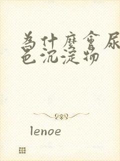 为什么会尿出白色沉淀物