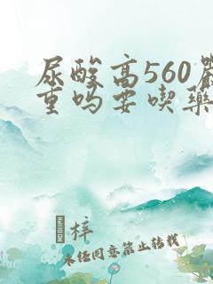 尿酸高560严重吗要吃药吗