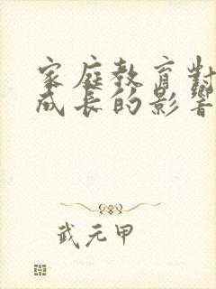 家庭教育对学生成长的影响