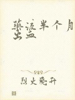 药流半个月后又出血