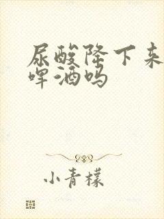 尿酸降下来能喝啤酒吗