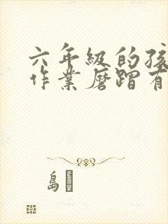 六年级的孩子写作业磨蹭有什么办法