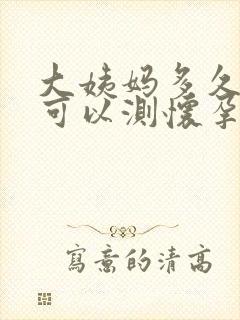 大姨妈多久没来可以测怀孕验孕棒