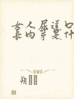 女人尿道口左侧长肉芽是什么原因