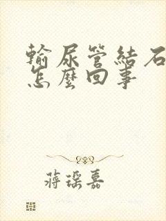 输尿管结石疼是怎么回事