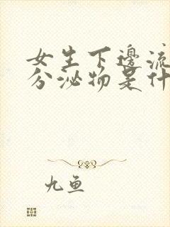 女生下边流白色分泌物是什么原因