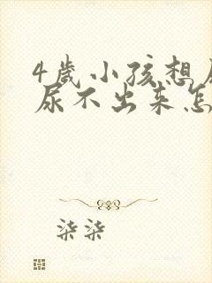 4岁小孩想尿又尿不出来怎么回事