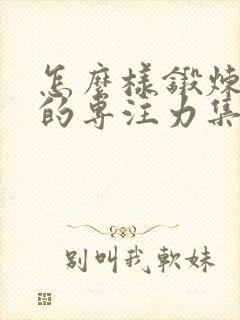 怎么样锻炼孩子的专注力集中