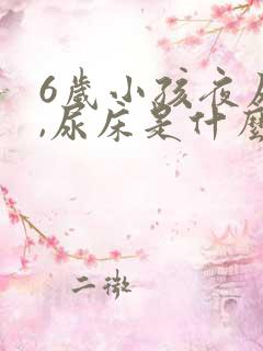 6岁小孩夜尿多,尿床是什么原因