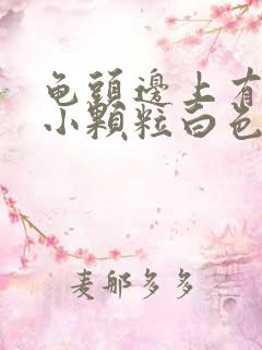 龟头边上有一圈小颗粒白色