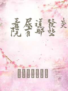 看尿道发炎的医院有哪些