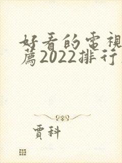 好看的电视剧推荐2022排行榜