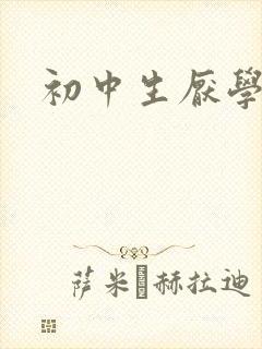 初中生厌学叛逆