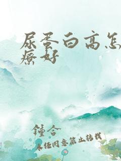 尿蛋白高怎么治疗好