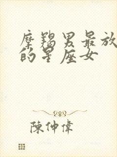 摩羯男最放不下的星座女