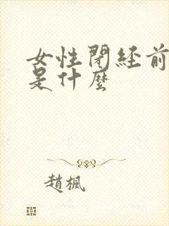 女性闭经前症状是什么