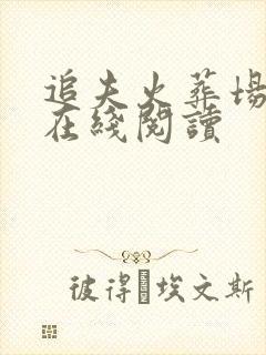 追夫火葬场小说在线阅读