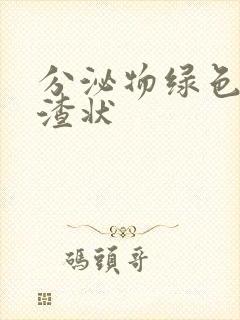 分泌物绿色豆腐渣状