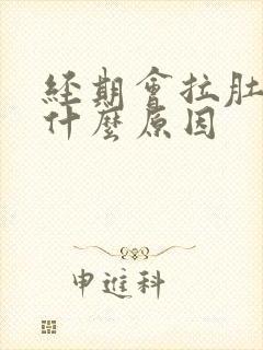 经期会拉肚子是什么原因