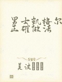 男士凯格尔运动正确做法