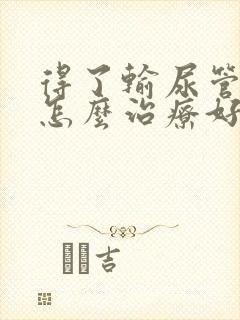 得了输尿管结石怎么治疗好