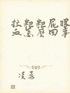 拉粑粑屁眼疼拉血怎么回事