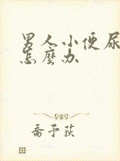 男人小便尿不出怎么办