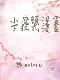 小魔头漫画免费下拉式漫画