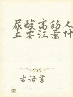 尿酸高的人饮食上要注意什么