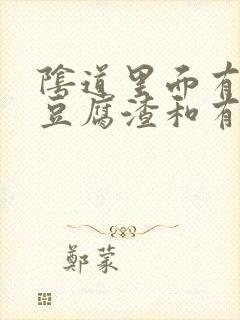 阴道里面有白带豆腐渣和有血是什么原因