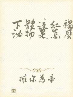 下体流红褐色分泌物是怎么回事