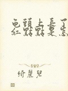 龟头上长了许多红点点是怎么回事