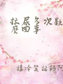 拉尿多次数多怎么回事